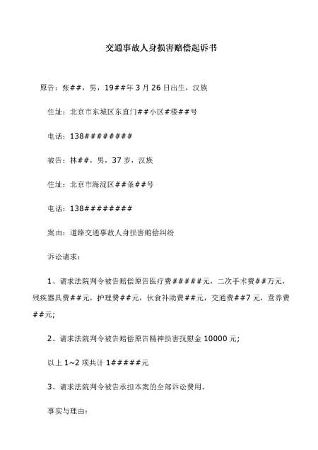 交通事故起诉书范本范文(经典) 交通事故起诉书范本范文(经典)