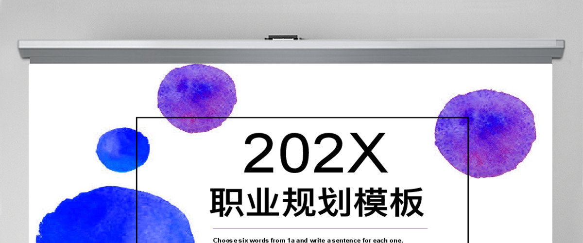 创意水墨职业规划PPT模板
