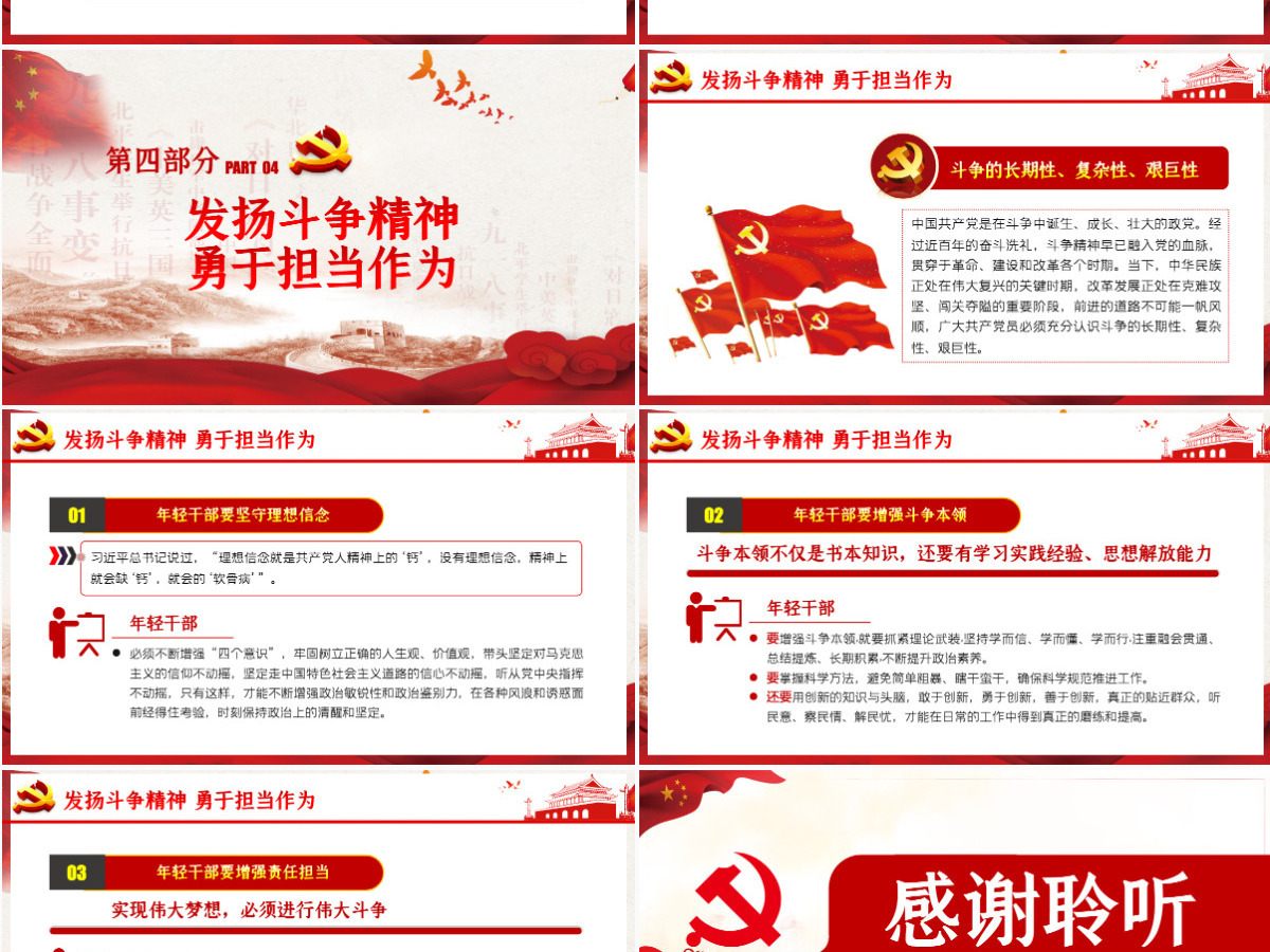 发扬斗争精神 勇于担当作为微党课PPT模板