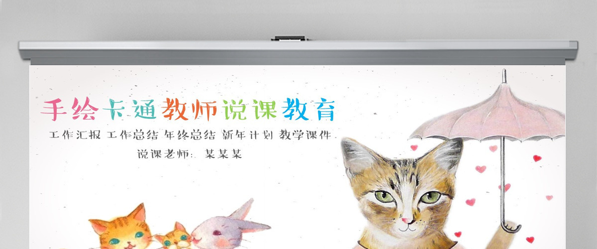 猫咪教育卡通课件PPT模板
