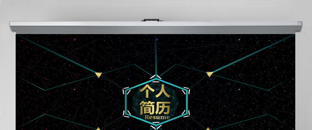 科技动感酷炫个人简历PPT模板