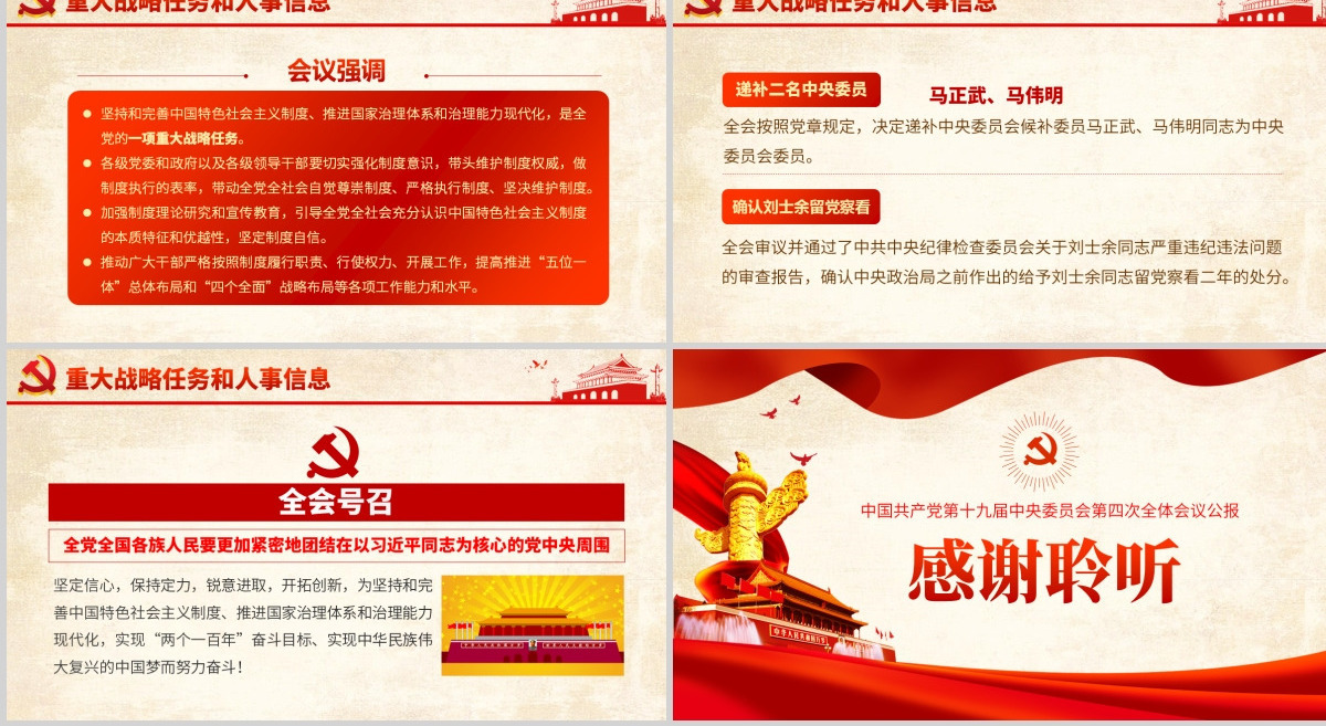 原创十九届四中全会会议公报精神学习解读PPT-含讲稿