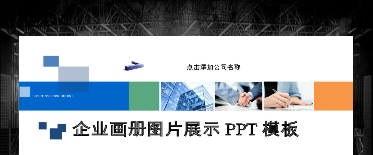 企业宣传与文化图片展示动态画册ppt模板 企业宣传与文化图片展示动态画册ppt模板