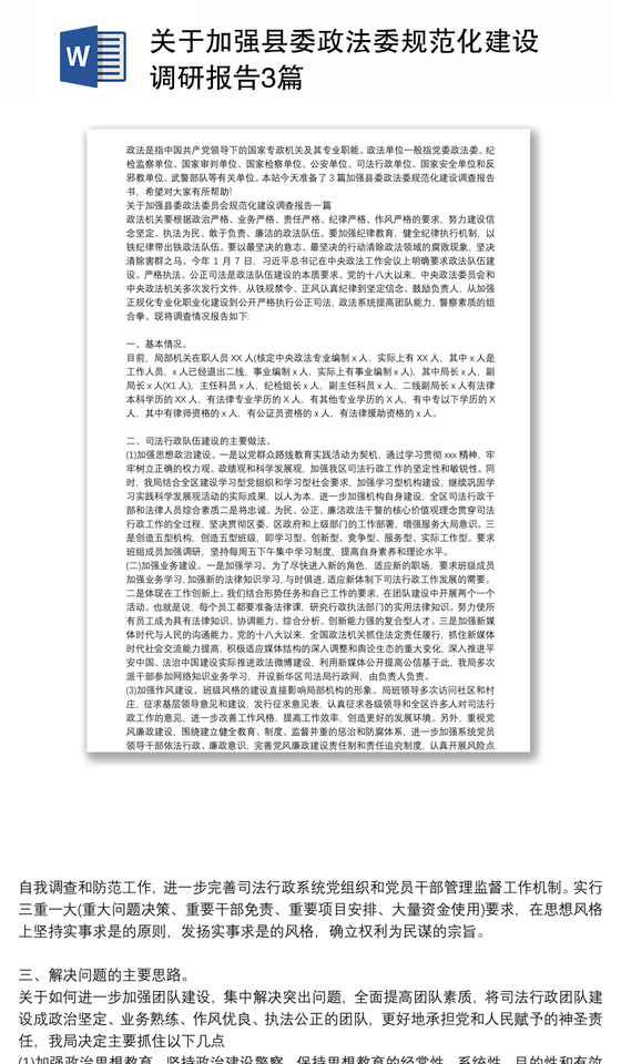 关于加强县委政法委规范化建设调研报告3篇