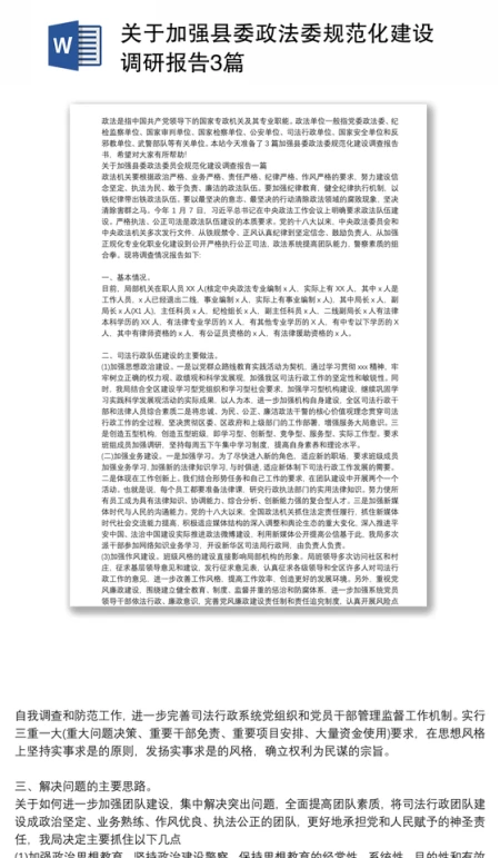关于加强县委政法委规范化建设调研报告3篇 关于加强县委政法委规范化建设调研报告3篇