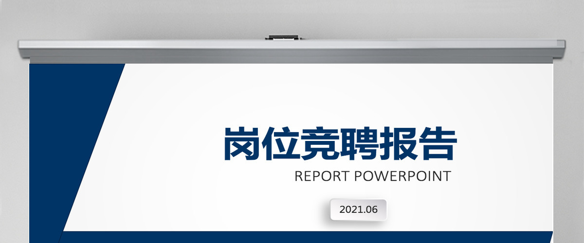 个人简历述职PPT经理竞聘ppt模板幻灯片 个人简历述职PPT经理竞聘ppt模板幻灯片