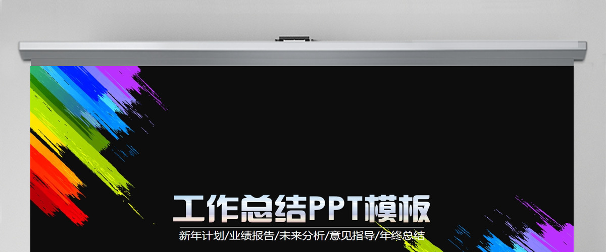 彩色业绩报告未来分析意见指导PPT