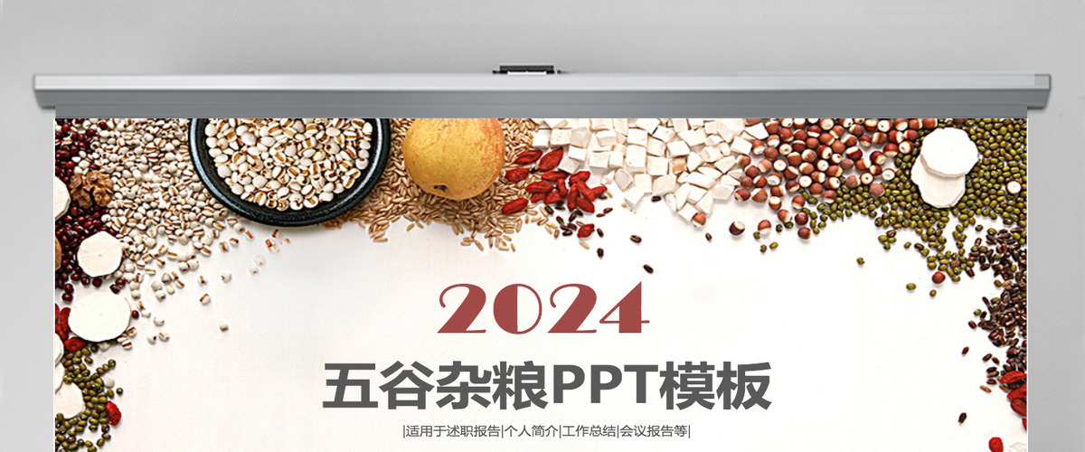 精美粮食五谷杂粮节约粮食农产品PPT模版 精美粮食五谷杂粮节约粮食农产品PPT模版