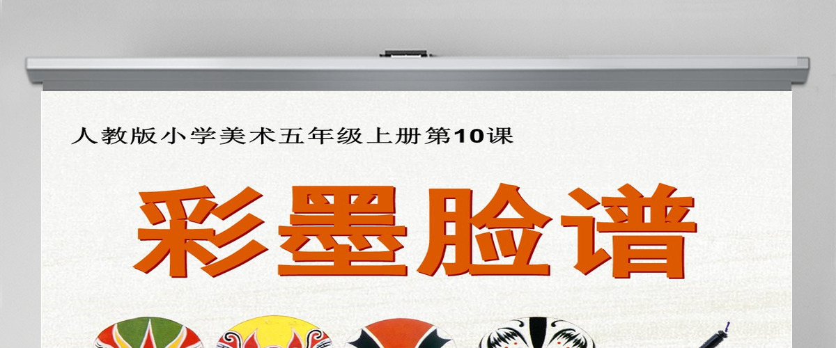 人教版美术五年级上册第10课.彩墨脸谱ppt 人教版美术五年级上册第10课.彩墨脸谱ppt