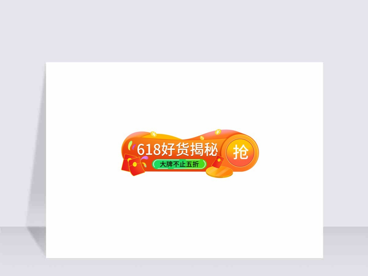 直播618好货揭秘胶囊banner 直播618好货揭秘胶囊banner