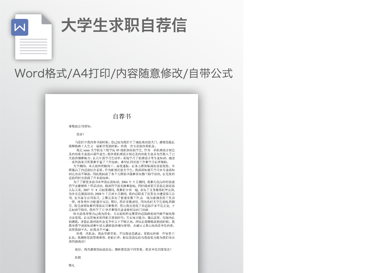 大学生求职自荐信