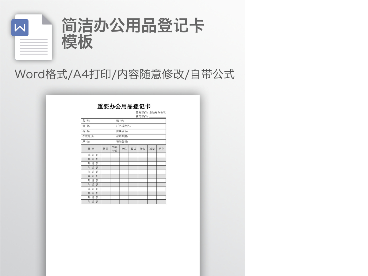 简洁办公用品登记卡模板