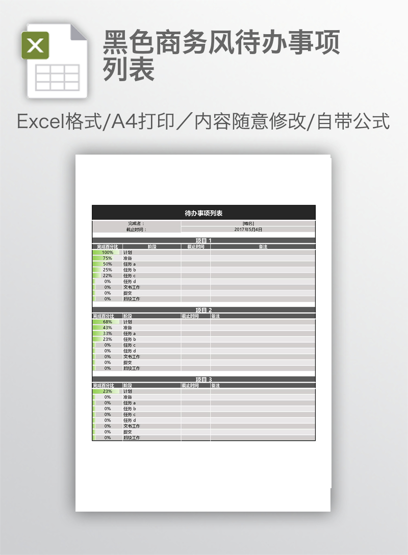 黑色商务风待办事项列表 黑色商务风待办事项列表