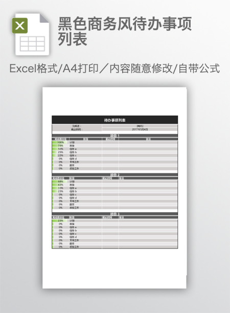 黑色商务风待办事项列表