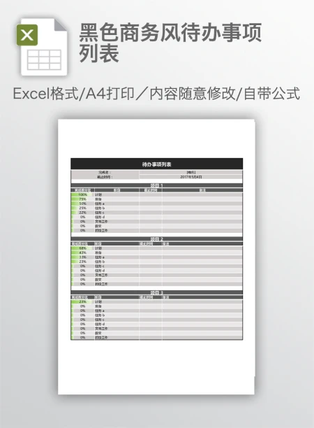 黑色商务风待办事项列表