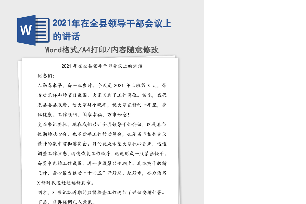 2021年在全县领导干部会议上的讲话