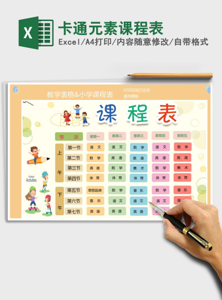 2021年卡通元素课程表