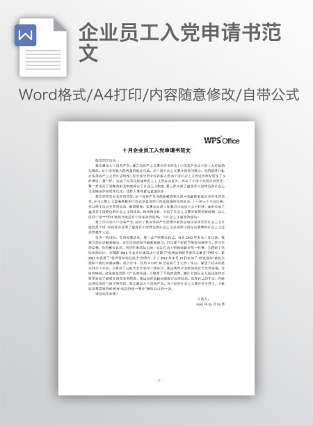 企业员工入党申请书范文