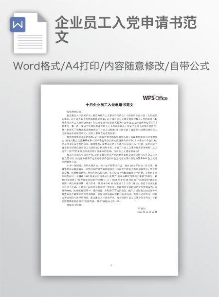 企业员工入党申请书范文