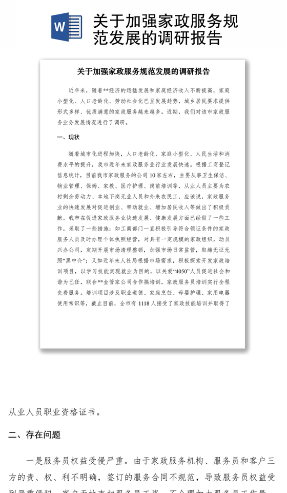 2021关于加强家政服务规范发展的调研报告