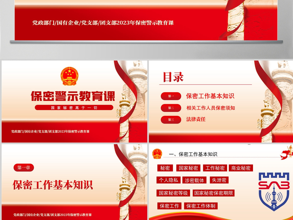 保密警示教育党课PPT红色党政风基层党政单位保密近视教育专题党课课件模板 保密警示教育党课PPT红色党政风基层党政单位保密近视教育专题党课课件模板