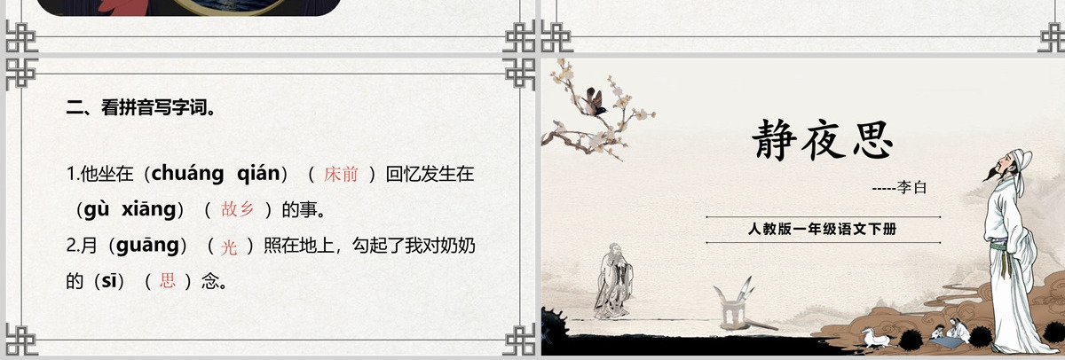 2022静夜思课文第8课小学一年级语文下册人教版教学课件PPT