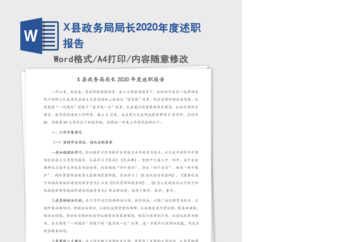 X县政务局局长2020年度述职报告