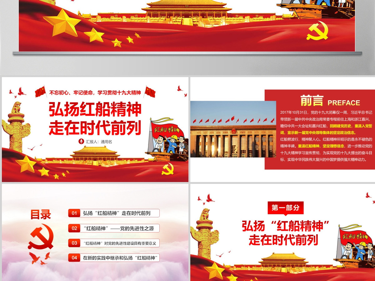 弘扬红船精神走在时代前列十九大精神PPT--含讲稿 弘扬红船精神走在时代前列十九大精神PPT--含讲稿