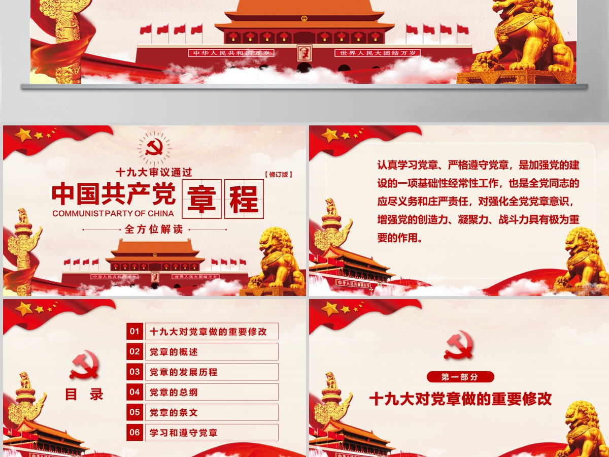 十九大党章全方位解读学习中国共产党章程--含讲稿
