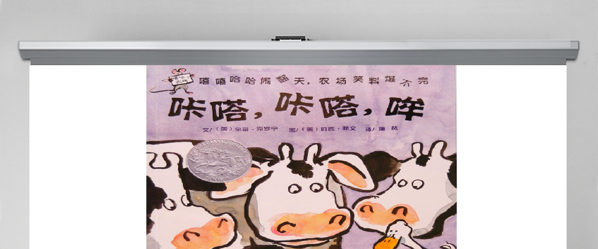 咔嗒、咔嗒、哞绘本