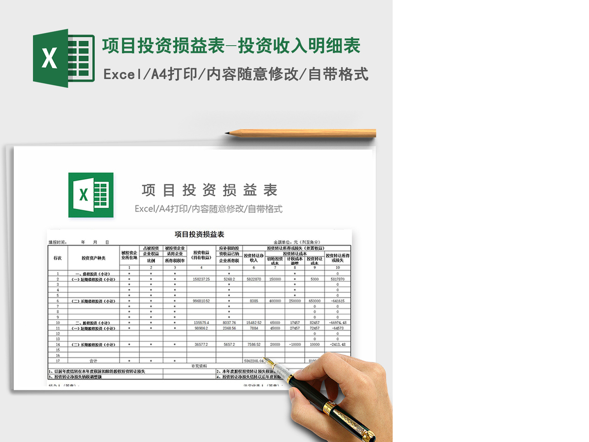 2021年项目投资损益表-投资收入明细表 2021年项目投资损益表-投资收入明细表