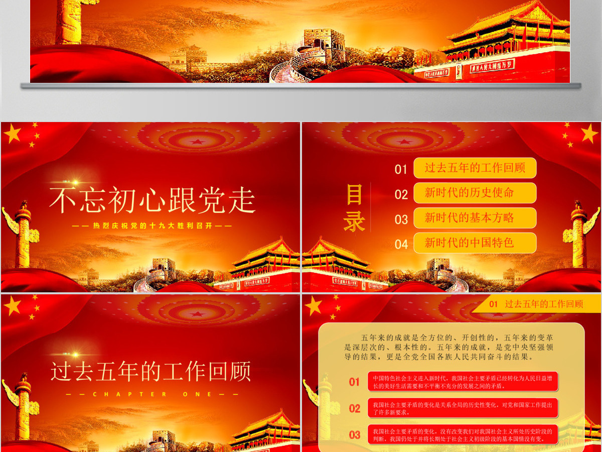 不忘初心跟党走十九大报告学习PPT模板 不忘初心跟党走十九大报告学习PPT模板