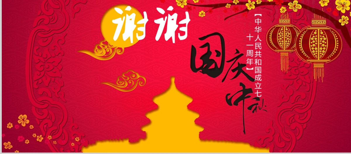 2017欢度国庆中秋ppt模板