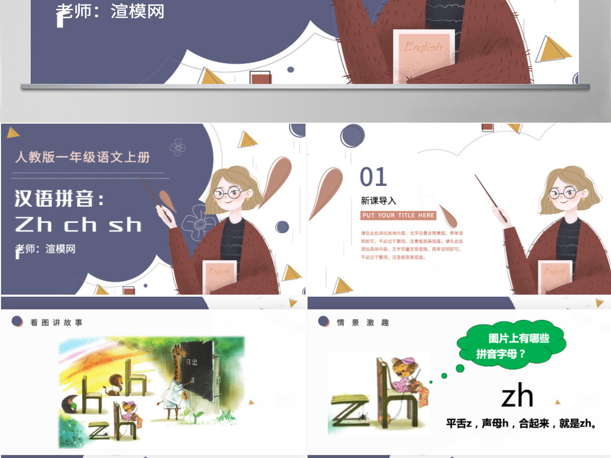 人教版小学一年级语文上册第二章汉语拼音（八）：zh、ch、sh、r（含配套教案）课件PPT
