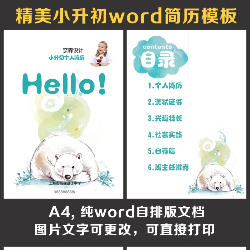小升初简历