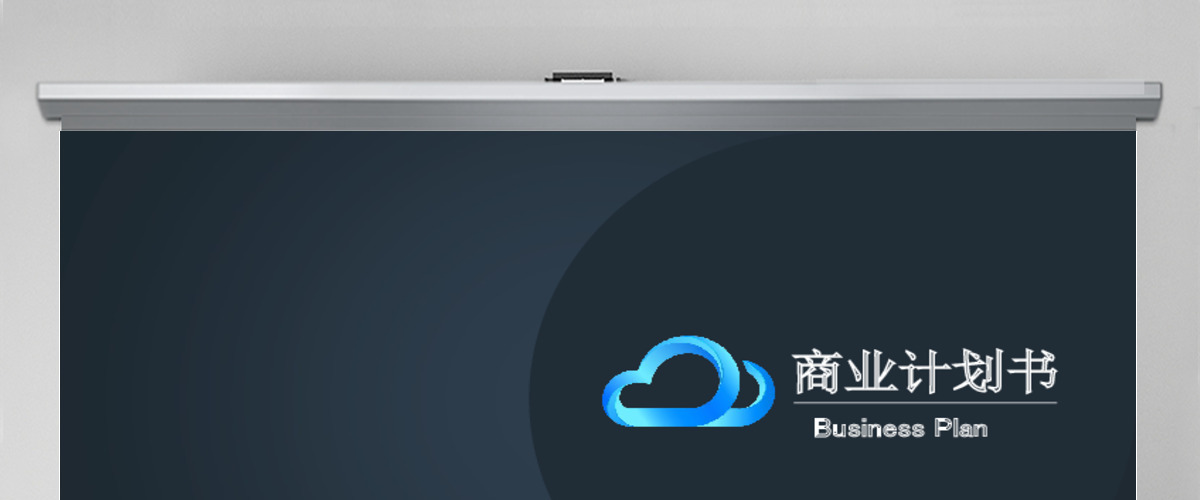 高端简约实用商业计划书蓝色背景PPT模板