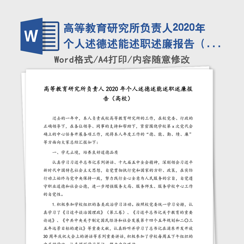 高等教育研究所负责人2020年个人述德述能述职述廉报告（高校）