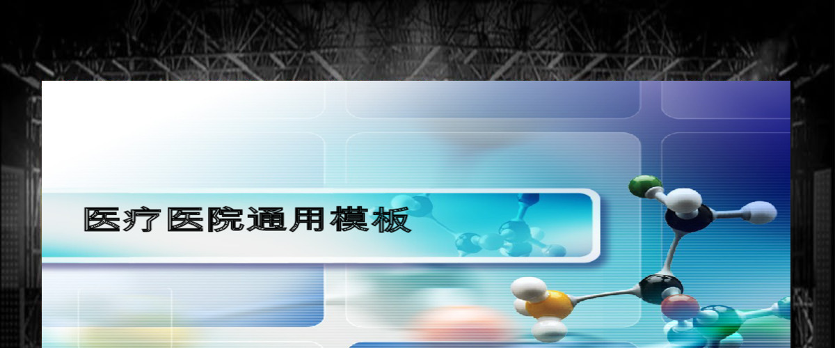 高分子背景医院医疗通用PPT模板幻灯片