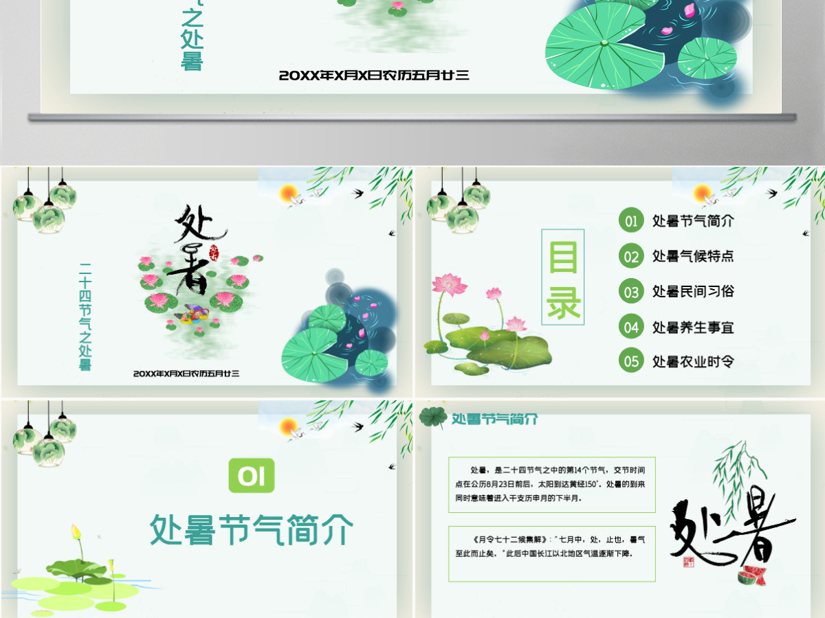 原创小清新校园文化教育传统中国二十四节气之处暑节气相关知识介绍主题班会PPT-版权可商用 原创小清新校园文化教育传统中国二十四节气之处暑节气相关知识介绍主题班会PPT-版权可商用
