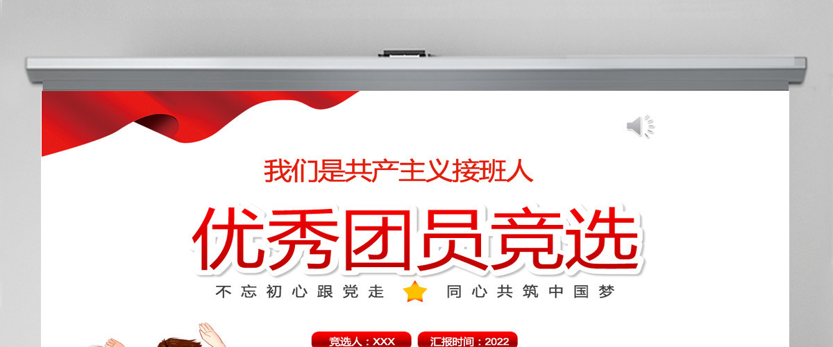 2022优秀团员竞选红色卡通党政风专题团课课件模板PPT 2022优秀团员竞选红色卡通党政风专题团课课件模板PPT