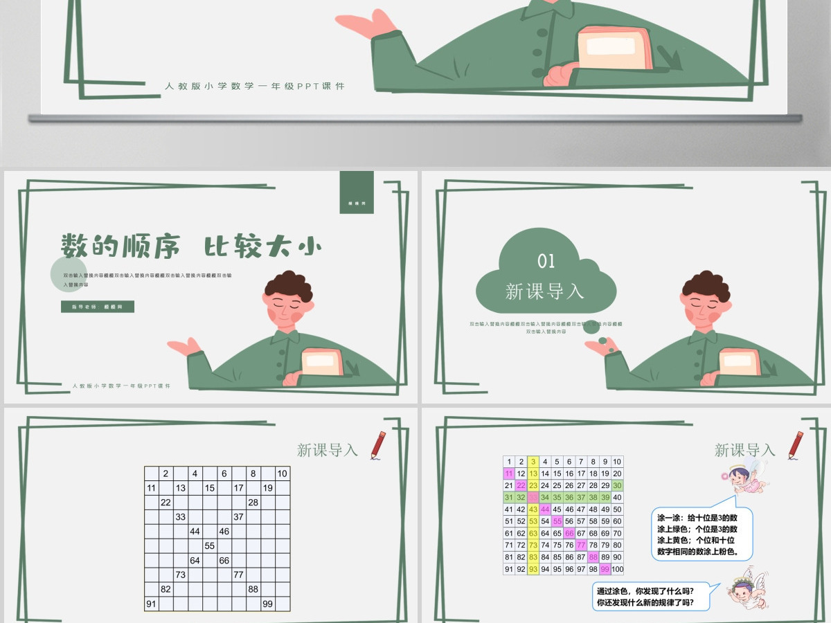 人教版小学一年级数学下册第四课：100以内数的认识（二）——数的顺序 比较大小（含配套教案）课件PPT
