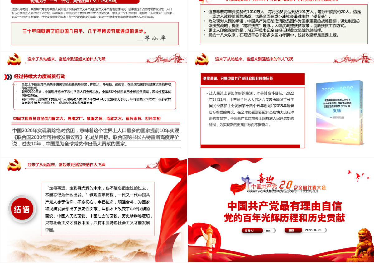 中国共产党最有理由自信党的百年光辉历程和历史贡献红色党建风以实际行动成绩和优异成绩迎接党的二十大胜利召开专题课件模板PPT