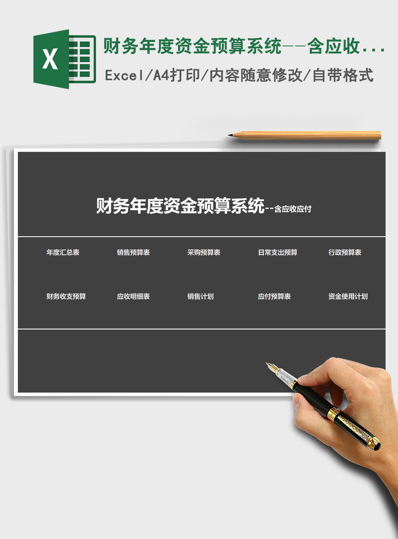 2021年财务年度资金预算系统--含应收应付 2021年财务年度资金预算系统--含应收应付