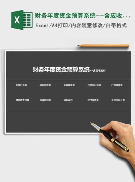2021年财务年度资金预算系统--含应收应付 2021年财务年度资金预算系统--含应收应付