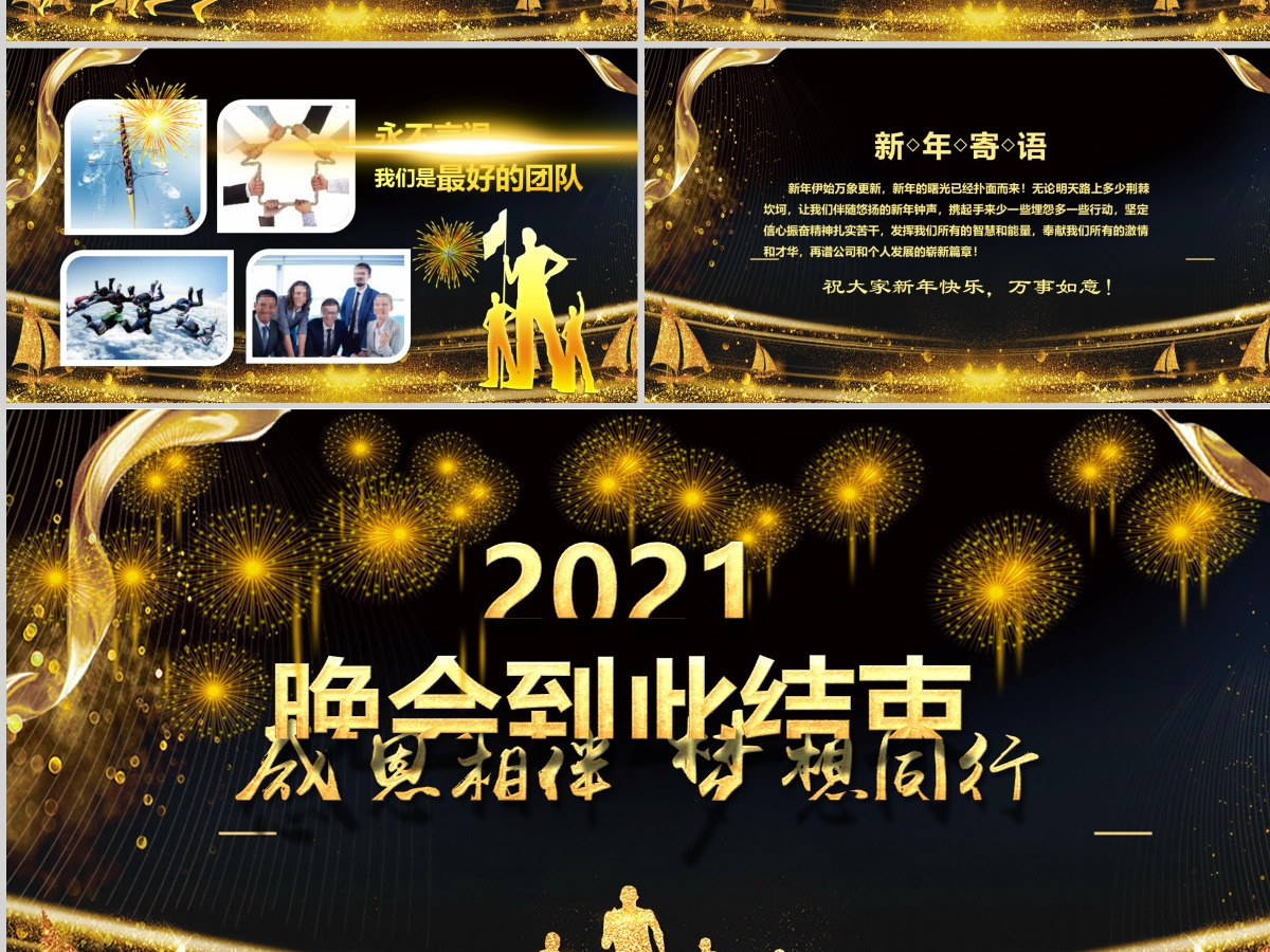 原创2021震撼年会开场猪年颁奖晚会PPT-版权可商用 原创2021震撼年会开场猪年颁奖晚会PPT-版权可商用