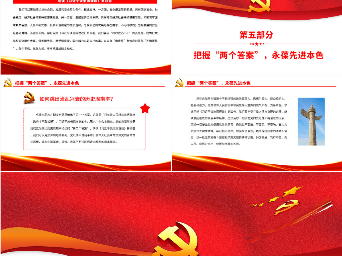 学深悟透《习近平谈治国理政》第四卷党政风党员干部学习教育专题党课PPT-含讲稿 学深悟透《习近平谈治国理政》第四卷党政风党员干部学习教育专题党课PPT-含讲稿