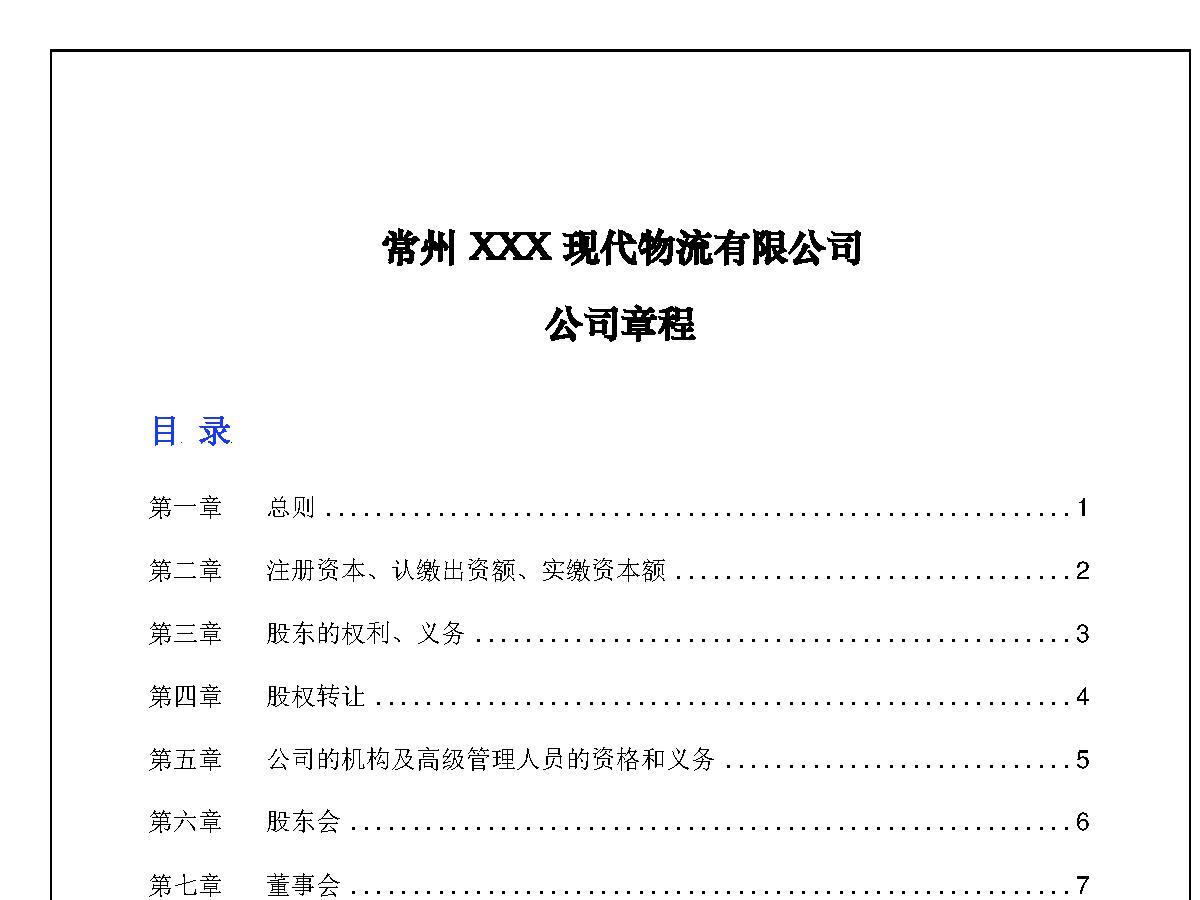 常州XXX现代物流有限公司公司章程 常州XXX现代物流有限公司公司章程