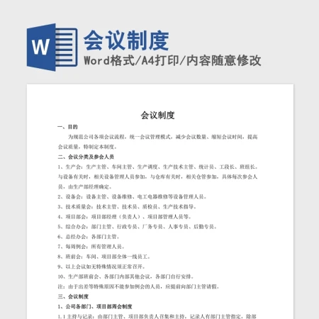会议制度Word版 会议制度Word版