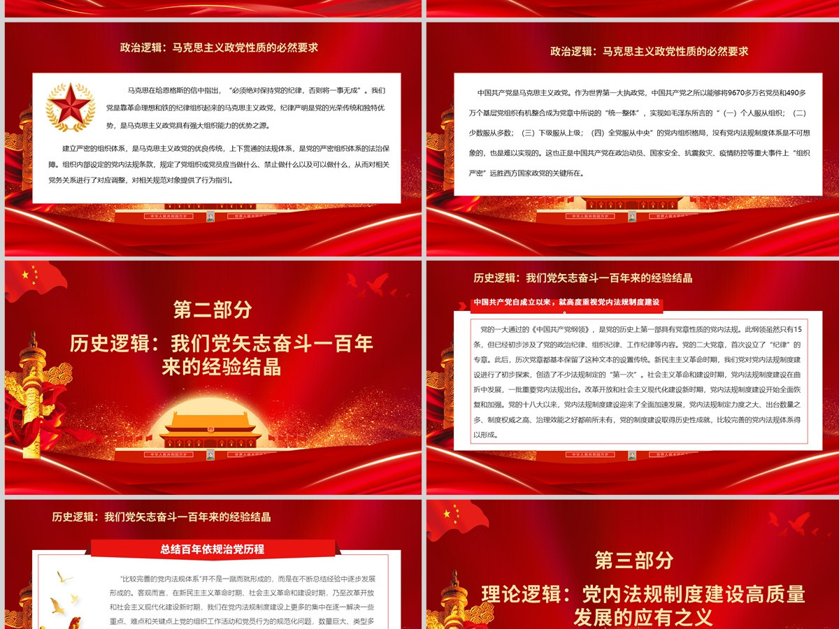 构建依规治党制度规范体系的内在逻辑党政风党支部主题党日活动党课课件模板PPT-含讲稿 构建依规治党制度规范体系的内在逻辑党政风党支部主题党日活动党课课件模板PPT-含讲稿