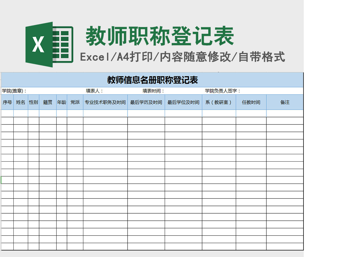 教师信息名册职称登记excel表格模板